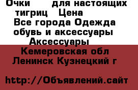 Очки Guessдля настоящих тигриц › Цена ­ 5 000 - Все города Одежда, обувь и аксессуары » Аксессуары   . Кемеровская обл.,Ленинск-Кузнецкий г.